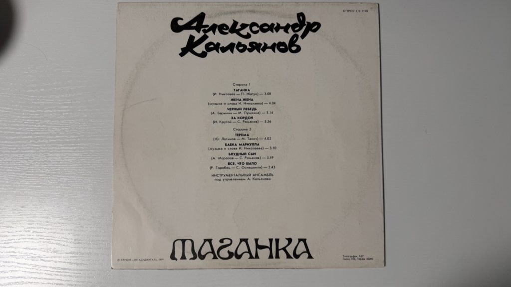 Александр Кальянов — Таганка — задник