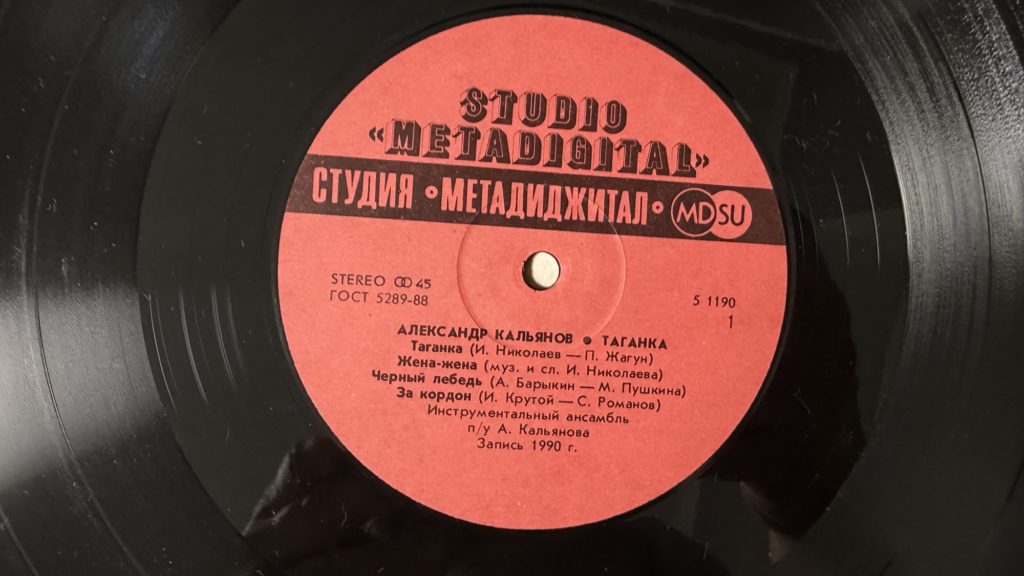 Александр Кальянов — Таганка — лейбл 1