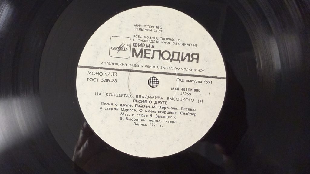 Владимир Высоцкий — Песня о друге — лейбл 1