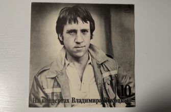 Владимир Высоцкий — Кони привередливые — обложка