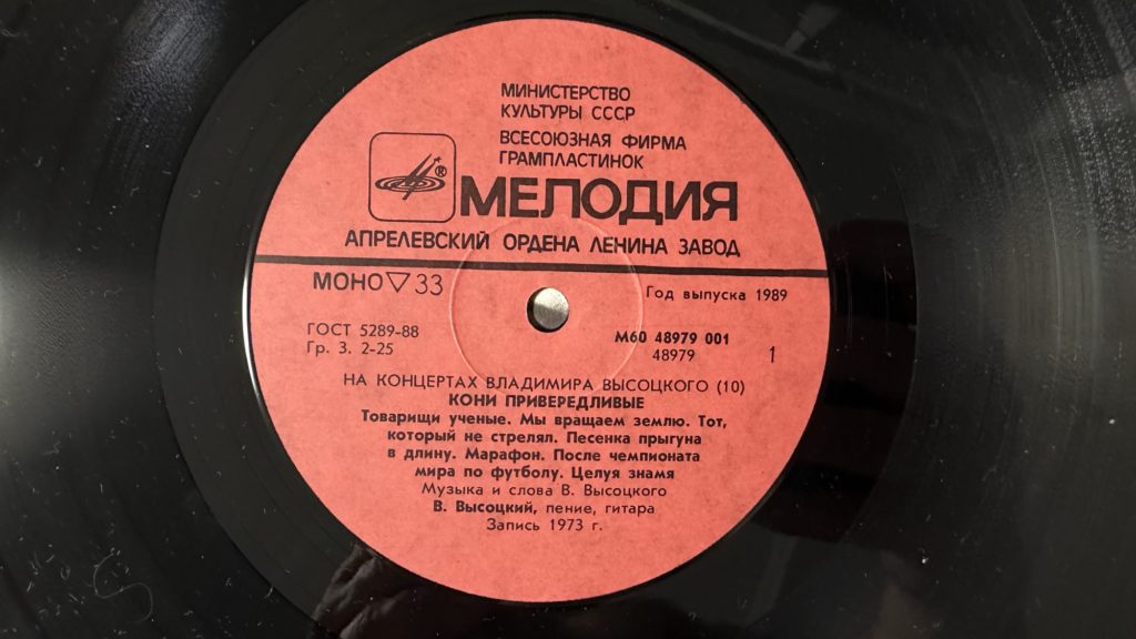 Владимир Высоцкий — Кони привередливые — лейбл 1