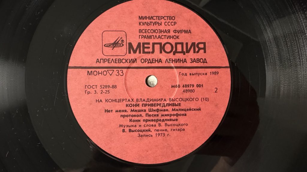 Владимир Высоцкий — Кони привередливые — лейбл 2