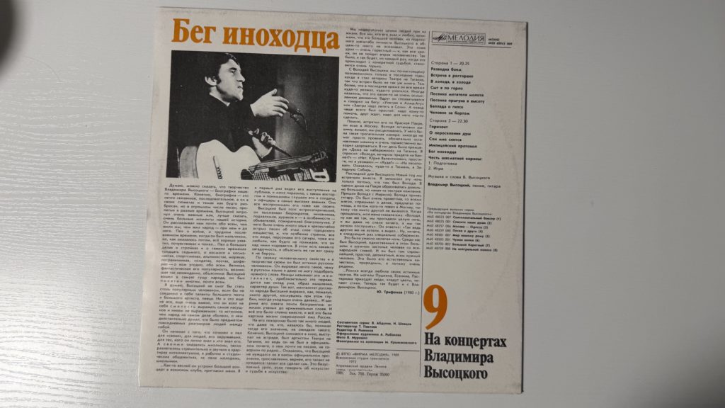 Владимир Высоцкий — Бег иноходца — задник
