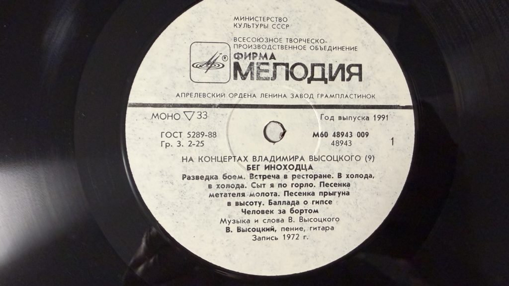 Владимир Высоцкий — Бег иноходца — лейбл 1