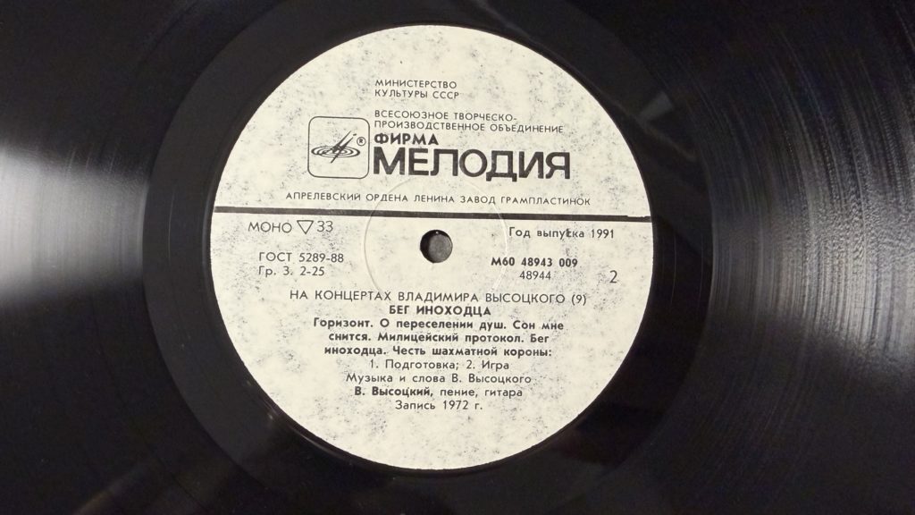 Владимир Высоцкий — Бег иноходца — лейбл 2