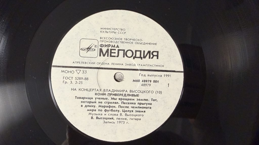Владимир Высоцкий — Кони привередливые — лейбл 1