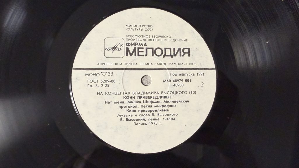 Владимир Высоцкий — Кони привередливые — лейбл 2