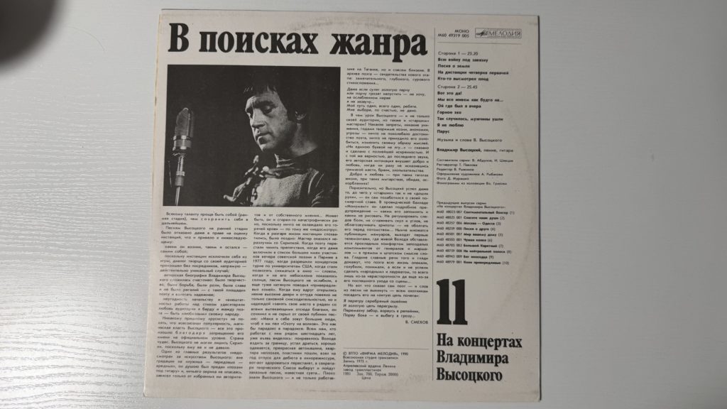 Владимир Высоцкий — В поисках жанра — задник