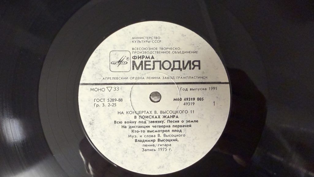 Владимир Высоцкий — В поисках жанра — лейбл 1
