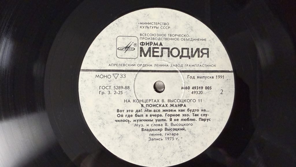 Владимир Высоцкий — В поисках жанра — лейбл 2