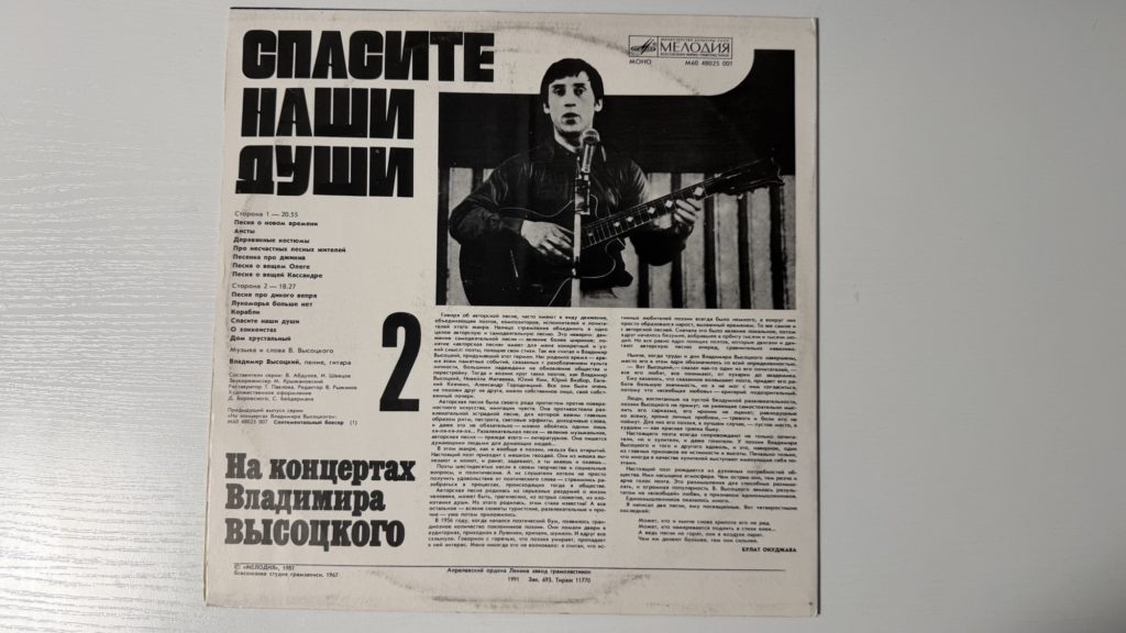 Владимир Высоцкий — Спасите наши души — задник