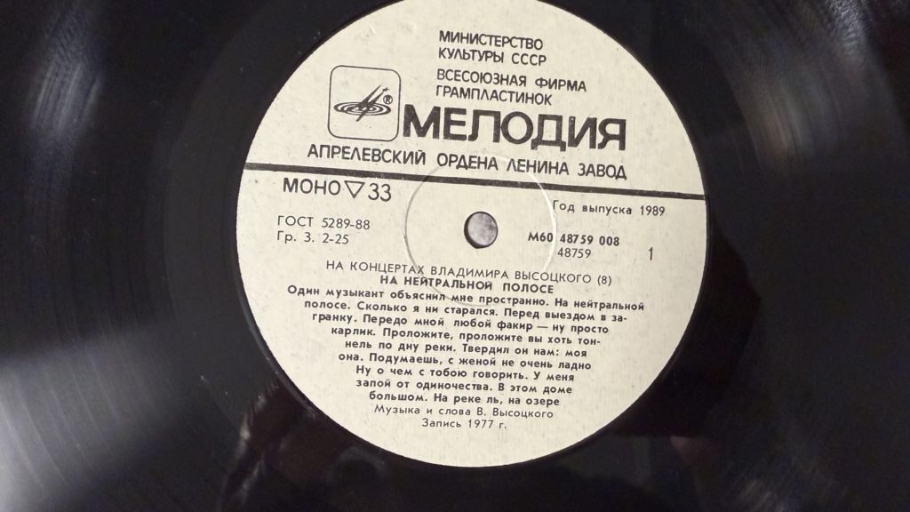 Владимир Высоцкий — На нейтральной полосе — лейбл 1