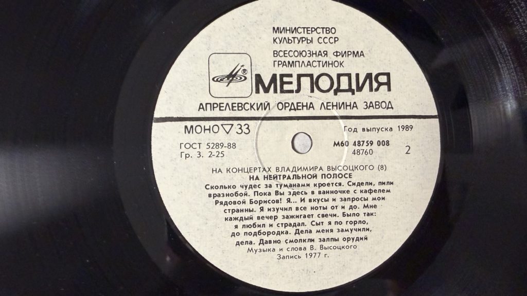 Владимир Высоцкий — На нейтральной полосе — лейбл 2
