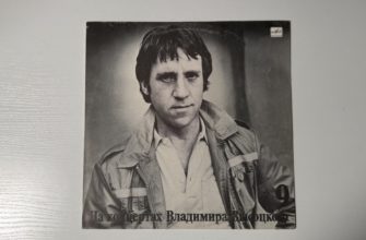 Владимир Высоцкий — Бег иноходца — обложка