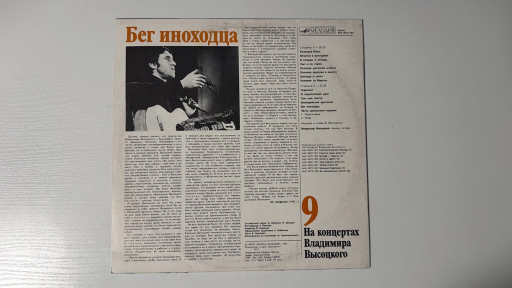 Владимир Высоцкий — Бег иноходца — задник