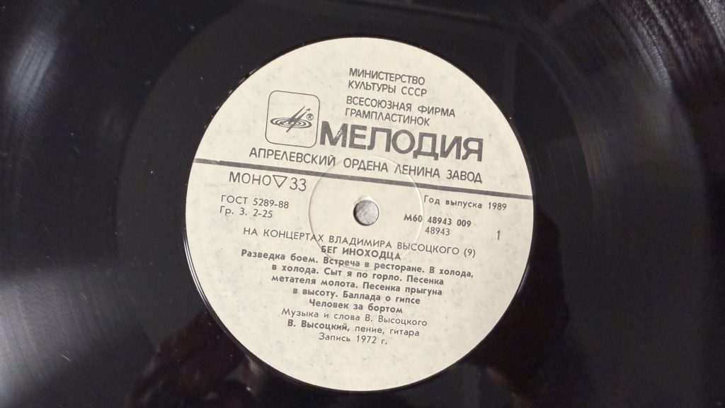 Владимир Высоцкий — Бег иноходца — лейбл 1