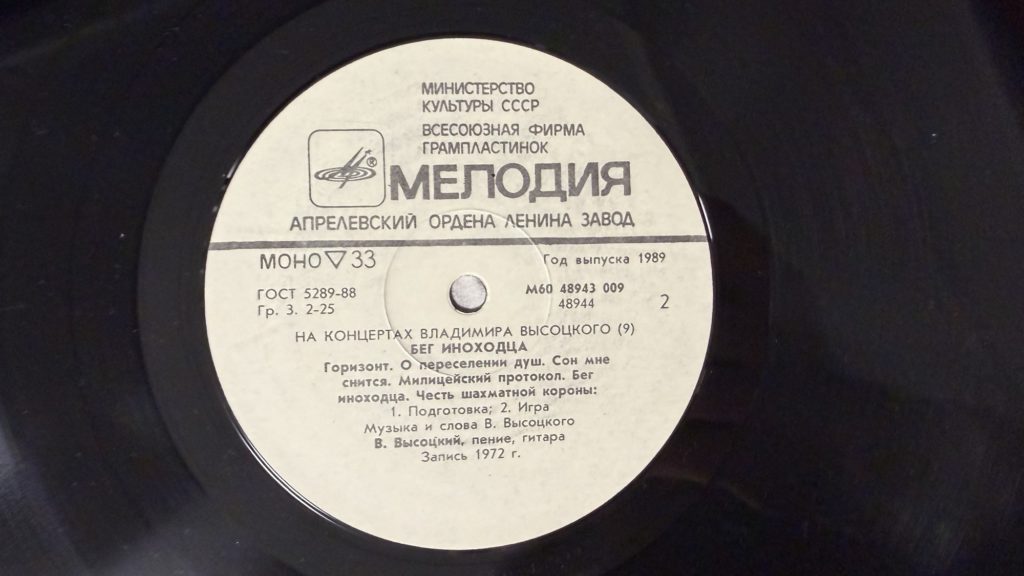 Владимир Высоцкий — Бег иноходца — лейбл 2