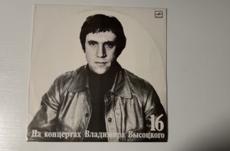 Владимир Высоцкий — Интервью — обложка