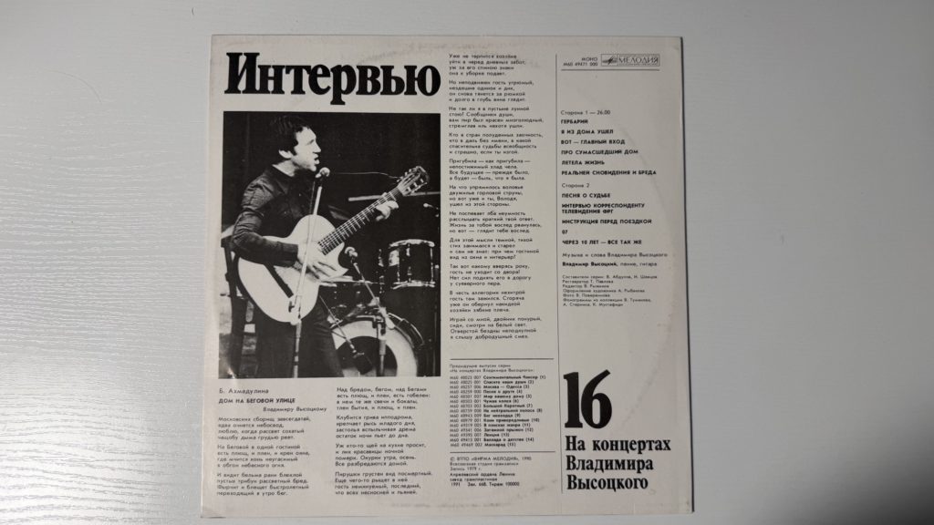 Владимир Высоцкий — Интервью — задник