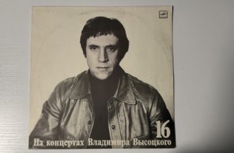 Владимир Высоцкий — Интервью — обложка