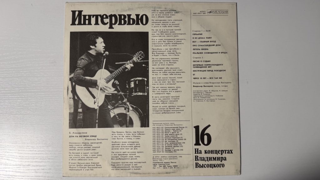 Владимир Высоцкий — Интервью — задник