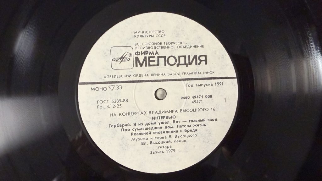 Владимир Высоцкий — Интервью — лейбл 1