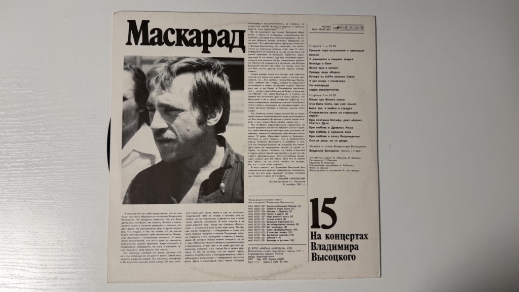 Владимир Высоцкий — Маскарад — задник