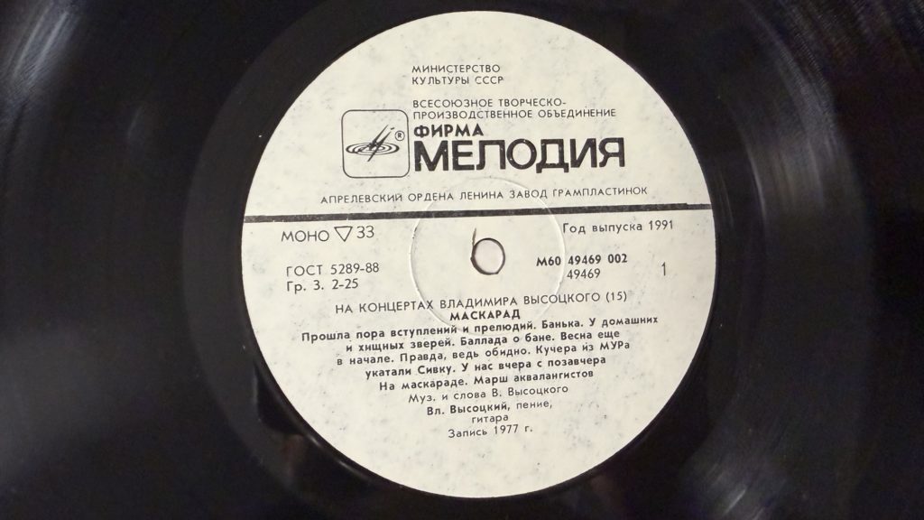 Владимир Высоцкий — Маскарад — лейбл 1