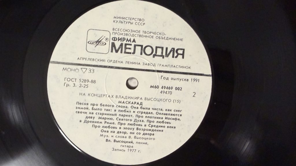 Владимир Высоцкий — Маскарад — лейбл 2