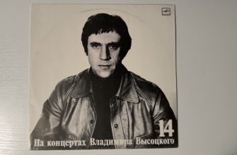 Владимир Высоцкий — Баллада о детстве — обложка