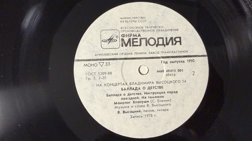 Владимир Высоцкий — Баллада о детстве — лейбл 2