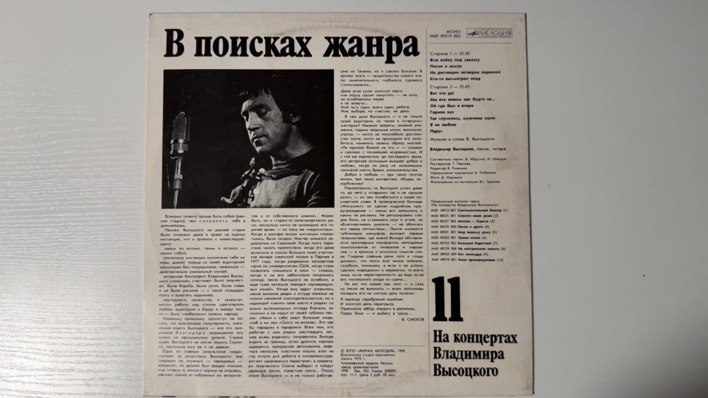 Владимир Высоцкий — В поисках жанра — задник