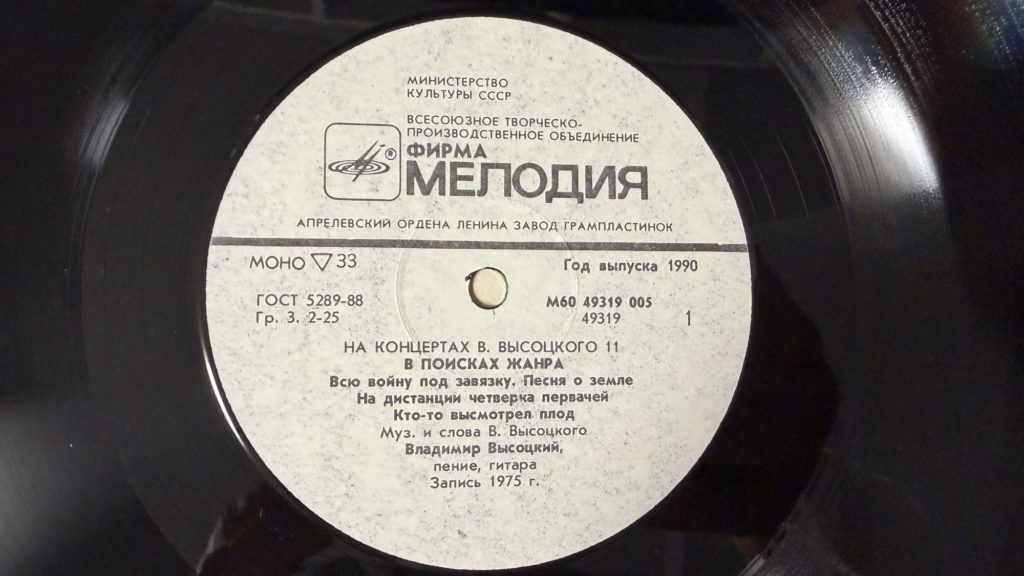 Владимир Высоцкий — В поисках жанра — лейбл 1