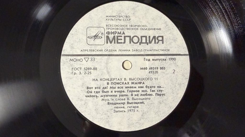 Владимир Высоцкий — В поисках жанра — лейбл 2