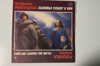 Владимир Высоцкий — Сыновья уходят в бой. Пластинка 1 — обложка