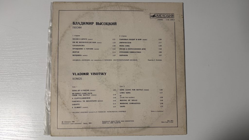Владимир Высоцкий — Песни (С60-14761-62) — задник