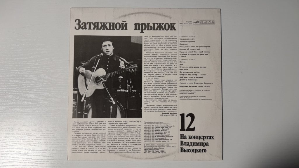Владимир Высоцкий — Затяжной прыжок — задник