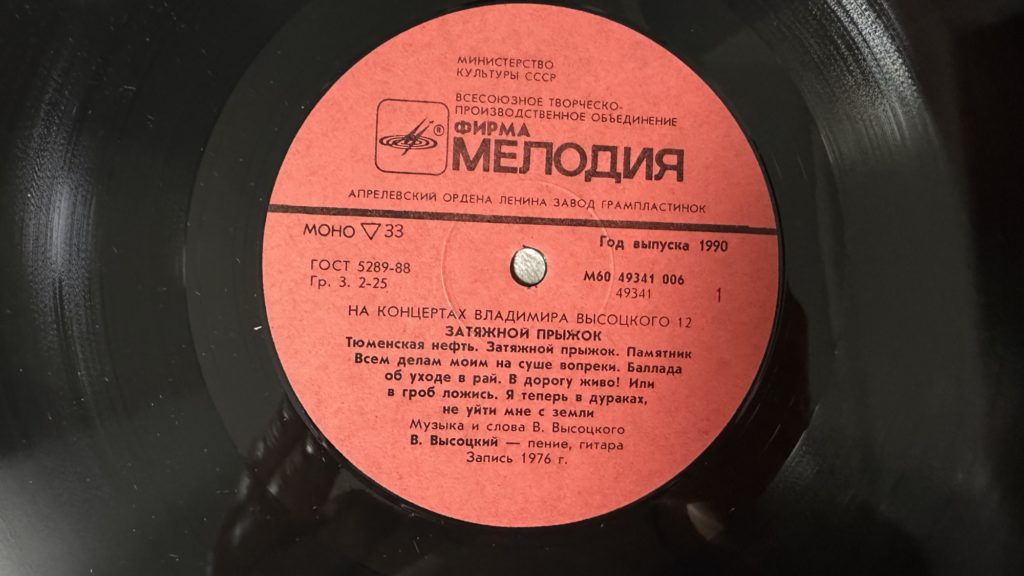 Владимир Высоцкий — Затяжной прыжок — лейбл 1