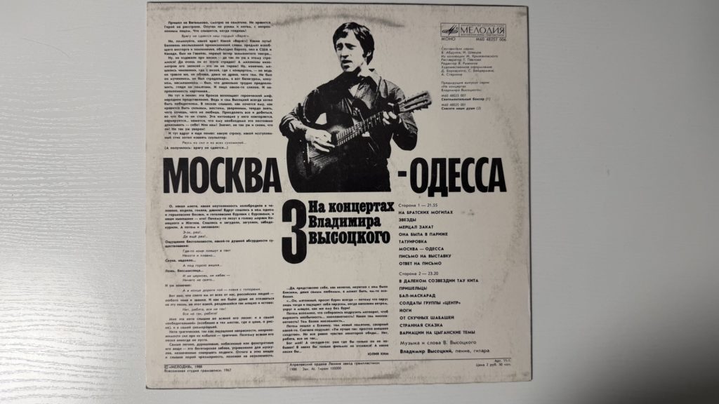 Владимир Высоцкий — Москва - Одесса — задник