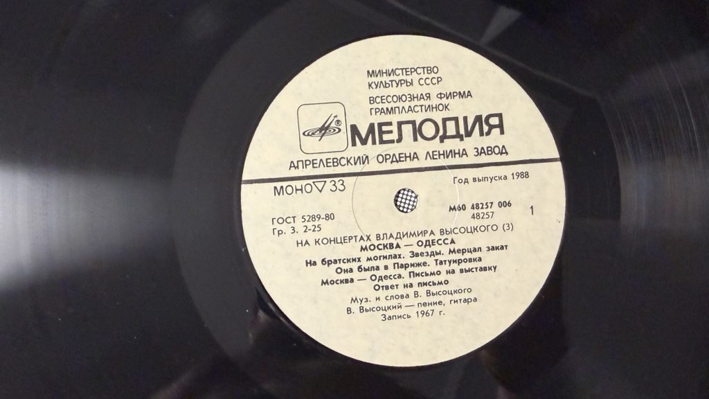 Владимир Высоцкий — Москва - Одесса — лейбл 1