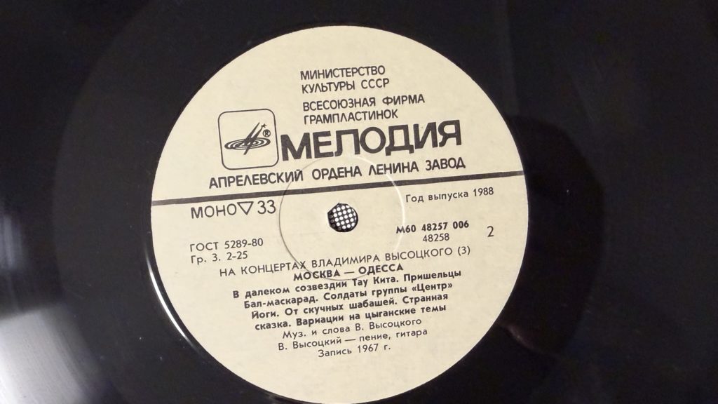 Владимир Высоцкий — Москва - Одесса — лейбл 2