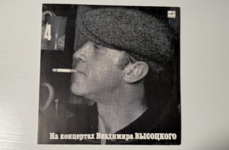 Владимир Высоцкий — Песня о друге — обложка