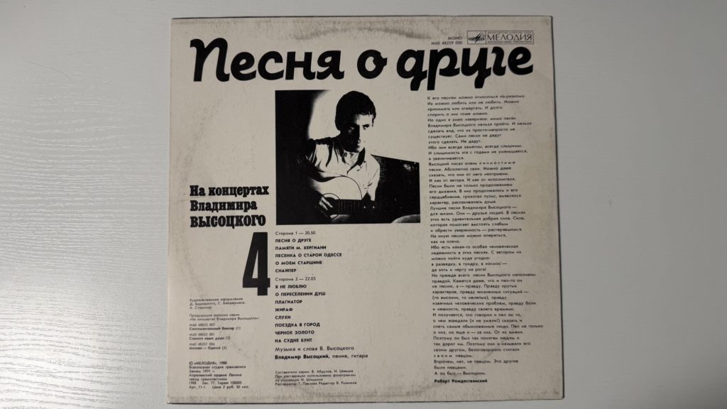 Владимир Высоцкий — Песня о друге — задник