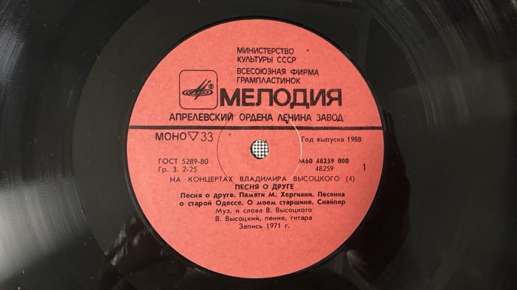 Владимир Высоцкий — Песня о друге — лейбл 1