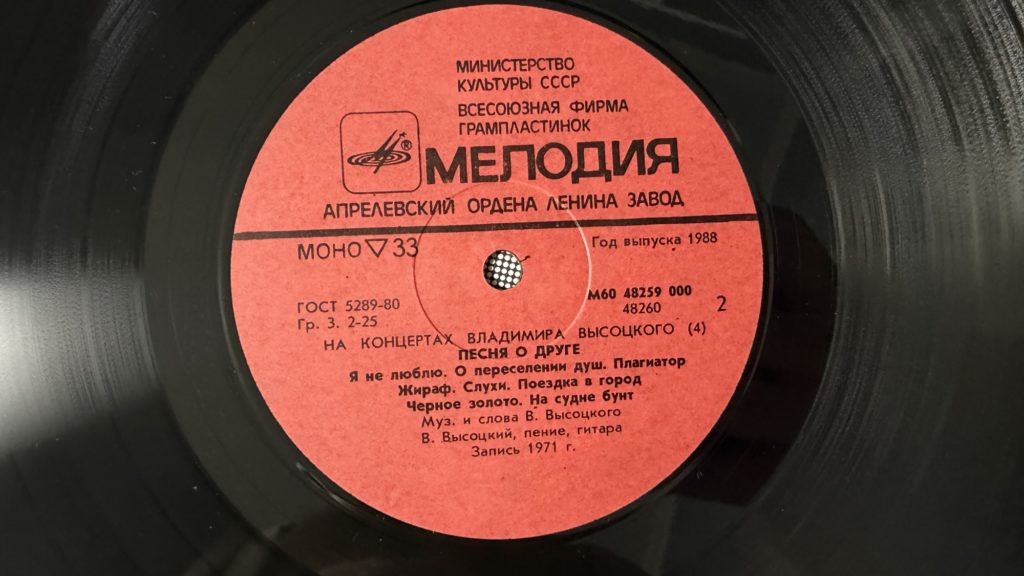 Владимир Высоцкий — Песня о друге — лейбл 2