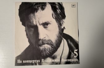 Владимир Высоцкий — Мир вашему дому — обложка