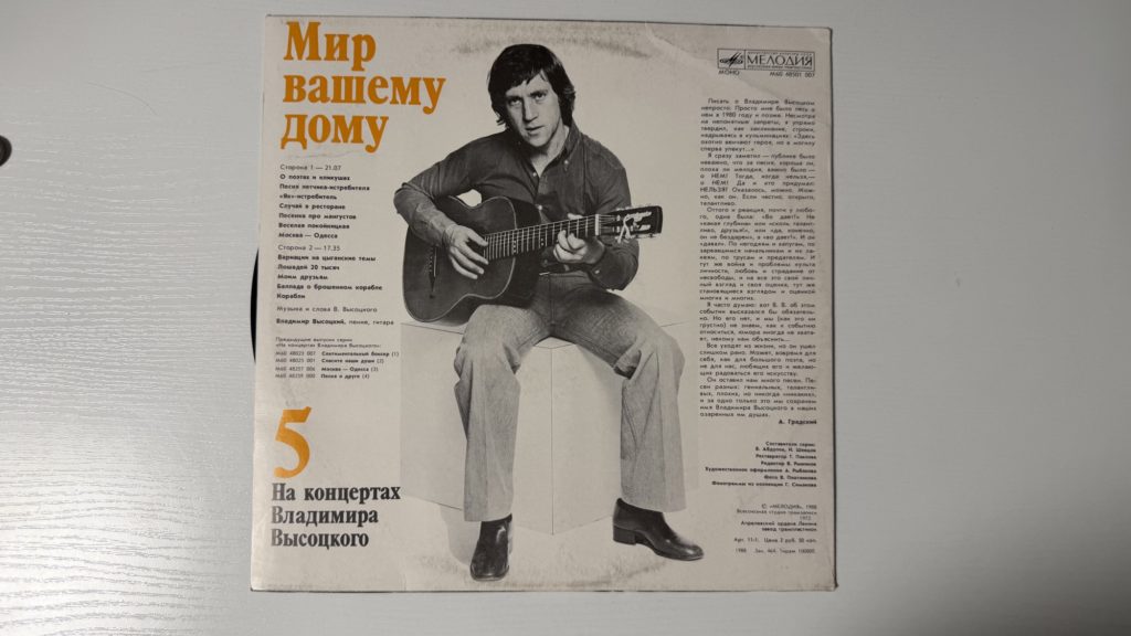 Владимир Высоцкий — Мир вашему дому — задник