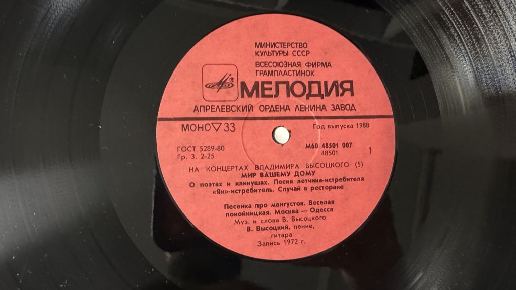 Владимир Высоцкий — Мир вашему дому — лейбл 1