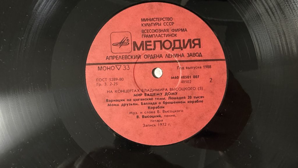 Владимир Высоцкий — Мир вашему дому — лейбл 2