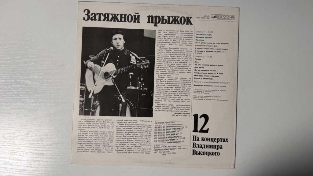 Владимир Высоцкий — Затяжной прыжок — задник